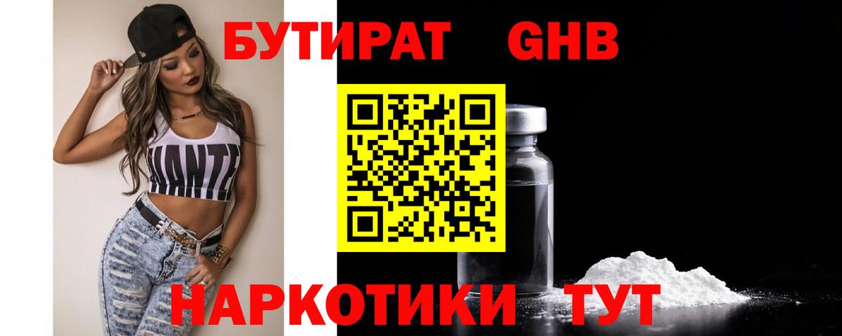 БУТИРАТ жидкий экстази Канаш