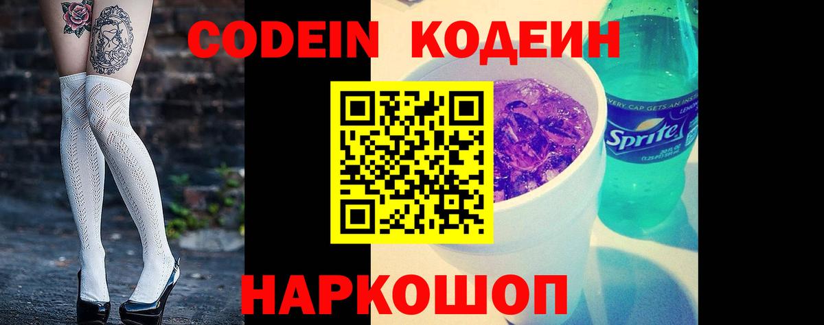 Кодеин напиток Lean (лин)  Вход с VPN  Кодеиновый сироп Lean Purple Drank  Канаш 